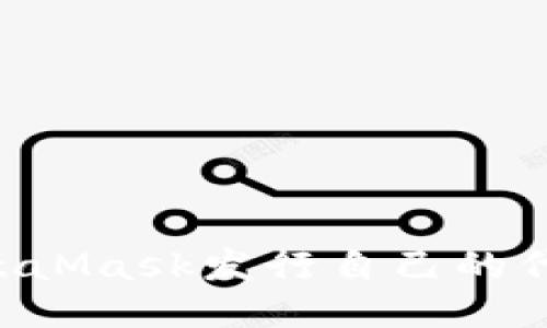 如何通过MetaMask发行自己的代币：详细指南