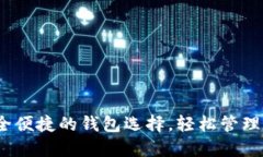 小狐钱包：安全便捷的钱包选择，轻松管理您的