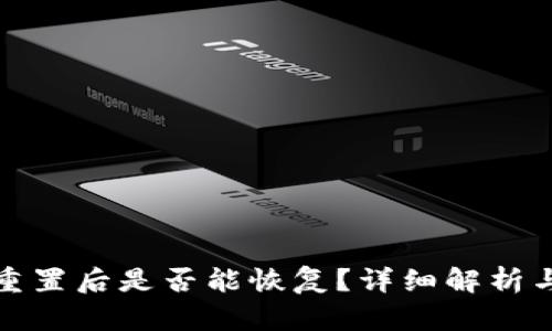 小狐钱包重置后是否能恢复？详细解析与解决方案