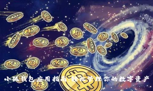 小狐钱包应用指南：轻松管理你的数字资产