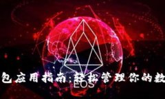 小狐钱包应用指南：轻松管理你的数字资产