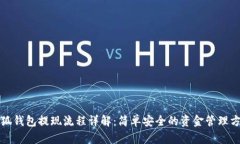小狐钱包提现流程详解：简单安全的资金管理方