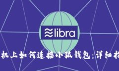 手机上如何连接小狐钱包