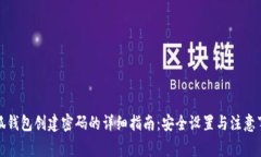 小狐钱包创建密码的详细
