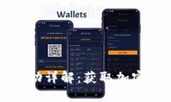 小狐钱包空投活动详解：