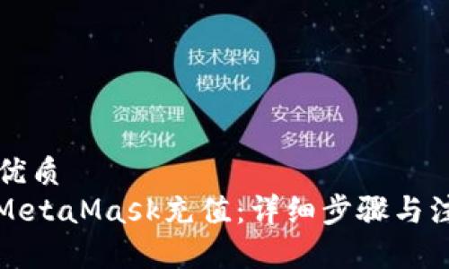 ### 优质
如何给MetaMask充值：详细步骤与注意事项