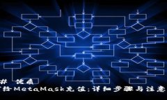 ### 优质如何给MetaMask充值