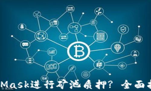 
如何通过MetaMask进行矿池质押? 全面指南与实用技巧