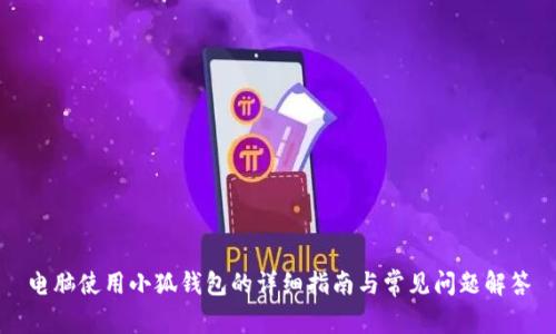 电脑使用小狐钱包的详细指南与常见问题解答