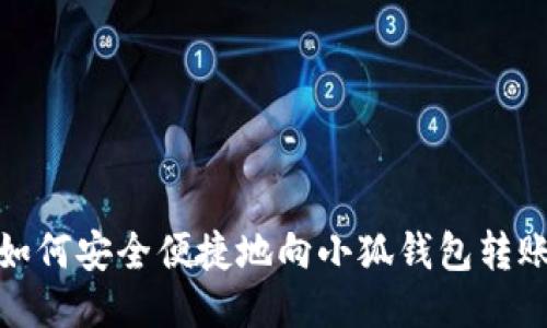 如何安全便捷地向小狐钱包转账