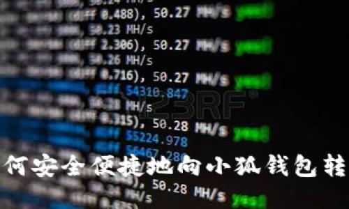 如何安全便捷地向小狐钱包转账