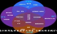 如何在小狐钱包中查看矿