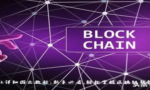 Metamask详细图文教程：新手必看，轻松掌握区块链钱包使用技巧