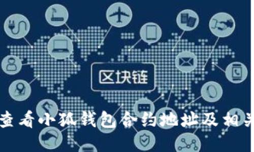 如何查看小狐钱包合约地址及相关信息