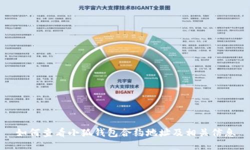 如何查看小狐钱包合约地址及相关信息