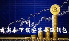 如何快速更新和下载安装小狐钱包：详细指南