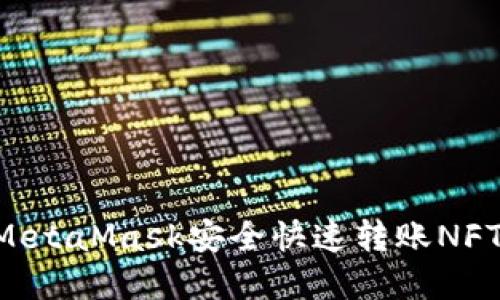如何通过MetaMask安全快速转账NFT：完整指南