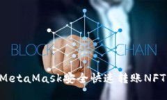 如何通过MetaMask安全快速转账NFT：完整指南