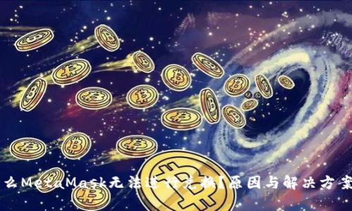 为什么MetaMask无法进行兑换？原因与解决方案解析