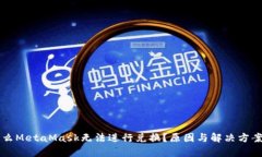 为什么MetaMask无法进行兑换？原因与解决方案解析