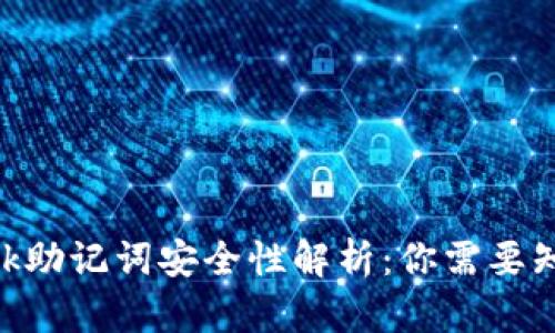 MetaMask助记词安全性解析：你需要知道的一切