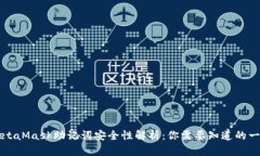 MetaMask助记词安全性解析：你需要知道的一切