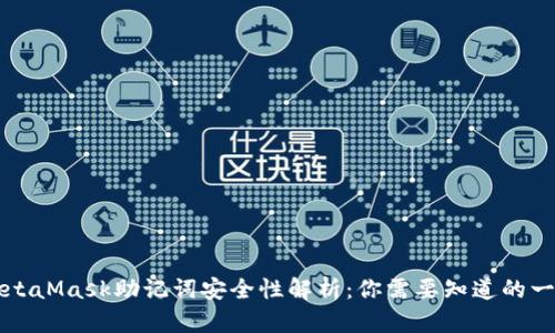 MetaMask助记词安全性解析：你需要知道的一切