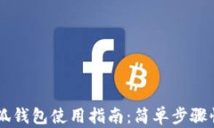 手机小狐钱包使用指南：