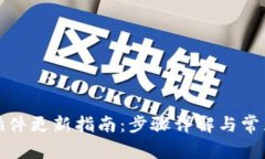 小狐钱包插件更新指南：