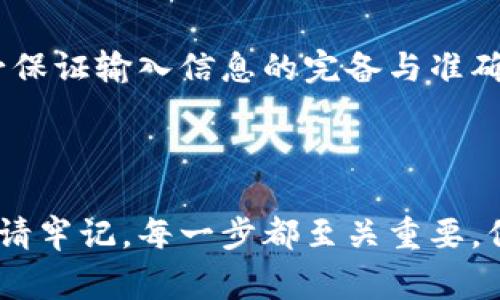 如何将资金从交易平台提取到MetaMask钱包？

MetaMask, 数字货币, 提现, 加密资产/guanjianci

### 内容主体大纲：

1. 引言
   - 什么是MetaMask
   - 提现到MetaMask的意义
   - 本文结构预览
   
2. MetaMask钱包的基础知识
   - MetaMask的功能
   - 如何安装和设置MetaMask
   - MetaMask支持的资产种类

3. 从交易平台准备提现
   - 选择正确的交易平台
   - 绑定MetaMask地址
   - 确认账户安全设置

4. 提现流程
   - 登录交易平台
   - 查找提现选项
   - 输入MetaMask地址
   - 确认提现交易

5. 提现后的注意事项
   - 资金到账时间
   - 检查交易状态
   - 如何处理提现失败的情况

6. 常见问题解答
   - 提现到MetaMask需要多长时间？
   - 提现过程中需要支付哪些费用？
   - 如何确保提现安全？
   - 如果MetaMask地址输入错误怎么办？
   - 在提现过程中遇到问题应该如何解决？
   - 能否从MetaMask向其他平台再次转账？

7. 结论
   - 总结提现的步骤
   - 提醒用户保持警惕，保护资产安全

---

### 引言

在数字货币不断发展壮大的今天，越来越多的投资者选择使用钱包进行资产的管理与存储，而MetaMask作为一种热门的加密钱包，凭借其便利性和广泛的支持，受到了许多用户的青睐。这篇文章将教你如何将资金从交易平台提取到MetaMask钱包，确保你能够顺利完成这一重要的操作。

### MetaMask钱包的基础知识

#### 什么是MetaMask

MetaMask是一个免费的浏览器插件和手机应用程序，允许用户轻松管理以太坊和ERC-20代币。作为一个去中心化的钱包，它不仅能帮助用户存储和转移数字资产，还能与去中心化应用（DApp）进行互动。

#### MetaMask的功能

除了基本的资产管理功能，MetaMask还允许用户直接与去中心化交易所、分类账浏览器等进行交互。在MetaMask的支持下，用户不仅可以轻松进行转账，还可以安全地进行链上交易和参与各种区块链项目。

#### 如何安装和设置MetaMask 

要开始使用MetaMask，用户需要从官方网站下载其浏览器插件或手机应用。安装完成后，用户可以通过创建新的钱包或导入现有钱包来设置自己的MetaMask账户。这个过程主要包括记住或保存助记词，它是访问钱包的唯一凭证。

#### MetaMask支持的资产种类

MetaMask主要支持以太坊及其生态系统中的ERC-20代币，同时也在不断扩展对其他网络的支持。这意味着用户可以在MetaMask中存储和交易多种不同的数字资产，便于用户在区块链世界中灵活操作。

### 从交易平台准备提现

#### 选择正确的交易平台

在进行资金提现之前，确保自己选择了一个信誉良好的交易平台。主流的加密货币交易所如币安、火币、Coinbase等都提供相对安全的提现服务，但各个平台的手续费、提现时间和安全性略有不同，用户需进行比较选择。

#### 绑定MetaMask地址

在提现之前，确保你的MetaMask地址已正确绑定在交易平台的账户中。这个过程一般涉及点击“账户设置”或“钱包管理”选项，然后将你的MetaMask地址复制粘贴到对应的字段中，并进行保存。

#### 确认账户安全设置

在进行资金操作之前，确认你的交易平台账户已开启双因素认证（2FA）等安全措施。这将为你的资金提供额外的保护，避免因账户被盗用而导致的资产损失。

### 提现流程

#### 登录交易平台 

打开你选择的交易平台，输入账户信息进行登录。确保使用安全的网络环境，避免公用Wi-Fi，以保护你的账户安全。

#### 查找提现选项 

登录后，通常会在主页或账户管理中的“资金管理”或“提现”选项中找到提现功能。具体位置会因交易平台而异，用户可根据具体指示进行查找。

#### 输入MetaMask地址 

找到提现选项后，输入你的MetaMask地址。这一步非常重要，地址错误将导致资金不可追回。请仔细核对输入的地址与MetaMask中的地址是否一致。

#### 确认提现交易 

在确认提现信息后，平台会要求进行一些确认步骤，例如邮箱验证或手机验证码。完成确认后，提交提现请求。并保存好交易记录，以备后续查询。

### 提现后的注意事项

#### 资金到账时间 

提现请求提交后，平台处理时间会有所不同，通常需要几分钟到几小时不等。部分平台可能需要更长时间，具体取决于网络状况及平台处理能力。

#### 检查交易状态

用户可以在交易平台的“提现记录”中查看提现状态，或在区块链浏览器中输入交易哈希（TxID）来追踪交易。确保交易状态为“成功”，以确认资金已顺利转入MetaMask。

#### 如何处理提现失败的情况 

如果提现失败，首先要仔细查看原因，可能是资金不足、网络故障或地址错误等。用户需要根据提示进行相应操作，例如重新提交提现请求，或与客服取得联系。

### 常见问题解答

#### 提现到MetaMask需要多长时间？

一般情况下，从交易平台提现到MetaMask的钱包到账时间由多个因素决定，包括交易平台的处理速度、区块链网络的拥堵情况等。通常到账时间在几分钟到几小时之间。但在一些情况下，例如网络拥堵或平台技术问题，可能需要更长时间。在这种情况下，建议用户及时查看充值记录以及平台相关公告，以了解更详细的信息。

#### 提现过程中需要支付哪些费用？

提现时，用户通常需要支付平台的手续费以及可能的网络费用（即“矿工费”）。手续费的具体数额因平台、提现的数字资产种类以及行业趋势而异。建议在提现前，用户查阅在线手续费表，以确保不因费用问题而造成困扰。

#### 如何确保提现安全？

确保提现安全的第一步是选择一个受认可的交易平台，并开启账户的安全设置如双因素认证（2FA）等；提现时，检查填写的MetaMask地址是否正确无误，以避免误操作造成资产损失。最后，建议定期更改密码，保持隐私信息的安全，以防止来自不法分子的威胁。

#### 如果MetaMask地址输入错误怎么办？

如果不慎输入了错误的MetaMask地址，交易可能会失败或者资产将无法找回。通常情况下，加密货币是不可逆的，因此在下一次操作中需要特别注意地址的准确性。如确认地址错误，请立刻与交易平台客服联系，并及时向其说明情况，但并不保证能够追回资产。

#### 在提现过程中遇到问题应该如何解决？

如果在提现过程中遇到问题，如无法提现、交易失败等，首先建议检查账户设置及资金状态。后续用户可以查阅平台的帮助中心、论坛或者社区，以寻找解决方案。如果仍无法解决，可以直接联系客服，提供错误信息，以期获取更多的技术支持。

#### 能否从MetaMask向其他平台再次转账？

是的，用户可以从MetaMask将资金转移到其他交易平台或钱包。此操作包括输入目标地址、金额，并选择合适的网络确认手续费。用户在操作时务必保证输入信息的完备与准确，以保障后续资金安全无虞。

### 结论

将资金从交易平台提取到MetaMask钱包的过程相对简单，但用户在操作过程中需保持谨慎，确保地址的准确性、手续费的透明度及账户的安全性。请牢记，每一步都至关重要，保障资产的安全是每一个数字货币用户必须重视的事项。