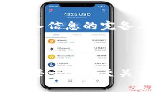如何将资金从交易平台提取到MetaMask钱包？

MetaMask, 数字货币, 提现, 加密资产/guanjianci

### 内容主体大纲：

1. 引言
   - 什么是MetaMask
   - 提现到MetaMask的意义
   - 本文结构预览
   
2. MetaMask钱包的基础知识
   - MetaMask的功能
   - 如何安装和设置MetaMask
   - MetaMask支持的资产种类

3. 从交易平台准备提现
   - 选择正确的交易平台
   - 绑定MetaMask地址
   - 确认账户安全设置

4. 提现流程
   - 登录交易平台
   - 查找提现选项
   - 输入MetaMask地址
   - 确认提现交易

5. 提现后的注意事项
   - 资金到账时间
   - 检查交易状态
   - 如何处理提现失败的情况

6. 常见问题解答
   - 提现到MetaMask需要多长时间？
   - 提现过程中需要支付哪些费用？
   - 如何确保提现安全？
   - 如果MetaMask地址输入错误怎么办？
   - 在提现过程中遇到问题应该如何解决？
   - 能否从MetaMask向其他平台再次转账？

7. 结论
   - 总结提现的步骤
   - 提醒用户保持警惕，保护资产安全

---

### 引言

在数字货币不断发展壮大的今天，越来越多的投资者选择使用钱包进行资产的管理与存储，而MetaMask作为一种热门的加密钱包，凭借其便利性和广泛的支持，受到了许多用户的青睐。这篇文章将教你如何将资金从交易平台提取到MetaMask钱包，确保你能够顺利完成这一重要的操作。

### MetaMask钱包的基础知识

#### 什么是MetaMask

MetaMask是一个免费的浏览器插件和手机应用程序，允许用户轻松管理以太坊和ERC-20代币。作为一个去中心化的钱包，它不仅能帮助用户存储和转移数字资产，还能与去中心化应用（DApp）进行互动。

#### MetaMask的功能

除了基本的资产管理功能，MetaMask还允许用户直接与去中心化交易所、分类账浏览器等进行交互。在MetaMask的支持下，用户不仅可以轻松进行转账，还可以安全地进行链上交易和参与各种区块链项目。

#### 如何安装和设置MetaMask 

要开始使用MetaMask，用户需要从官方网站下载其浏览器插件或手机应用。安装完成后，用户可以通过创建新的钱包或导入现有钱包来设置自己的MetaMask账户。这个过程主要包括记住或保存助记词，它是访问钱包的唯一凭证。

#### MetaMask支持的资产种类

MetaMask主要支持以太坊及其生态系统中的ERC-20代币，同时也在不断扩展对其他网络的支持。这意味着用户可以在MetaMask中存储和交易多种不同的数字资产，便于用户在区块链世界中灵活操作。

### 从交易平台准备提现

#### 选择正确的交易平台

在进行资金提现之前，确保自己选择了一个信誉良好的交易平台。主流的加密货币交易所如币安、火币、Coinbase等都提供相对安全的提现服务，但各个平台的手续费、提现时间和安全性略有不同，用户需进行比较选择。

#### 绑定MetaMask地址

在提现之前，确保你的MetaMask地址已正确绑定在交易平台的账户中。这个过程一般涉及点击“账户设置”或“钱包管理”选项，然后将你的MetaMask地址复制粘贴到对应的字段中，并进行保存。

#### 确认账户安全设置

在进行资金操作之前，确认你的交易平台账户已开启双因素认证（2FA）等安全措施。这将为你的资金提供额外的保护，避免因账户被盗用而导致的资产损失。

### 提现流程

#### 登录交易平台 

打开你选择的交易平台，输入账户信息进行登录。确保使用安全的网络环境，避免公用Wi-Fi，以保护你的账户安全。

#### 查找提现选项 

登录后，通常会在主页或账户管理中的“资金管理”或“提现”选项中找到提现功能。具体位置会因交易平台而异，用户可根据具体指示进行查找。

#### 输入MetaMask地址 

找到提现选项后，输入你的MetaMask地址。这一步非常重要，地址错误将导致资金不可追回。请仔细核对输入的地址与MetaMask中的地址是否一致。

#### 确认提现交易 

在确认提现信息后，平台会要求进行一些确认步骤，例如邮箱验证或手机验证码。完成确认后，提交提现请求。并保存好交易记录，以备后续查询。

### 提现后的注意事项

#### 资金到账时间 

提现请求提交后，平台处理时间会有所不同，通常需要几分钟到几小时不等。部分平台可能需要更长时间，具体取决于网络状况及平台处理能力。

#### 检查交易状态

用户可以在交易平台的“提现记录”中查看提现状态，或在区块链浏览器中输入交易哈希（TxID）来追踪交易。确保交易状态为“成功”，以确认资金已顺利转入MetaMask。

#### 如何处理提现失败的情况 

如果提现失败，首先要仔细查看原因，可能是资金不足、网络故障或地址错误等。用户需要根据提示进行相应操作，例如重新提交提现请求，或与客服取得联系。

### 常见问题解答

#### 提现到MetaMask需要多长时间？

一般情况下，从交易平台提现到MetaMask的钱包到账时间由多个因素决定，包括交易平台的处理速度、区块链网络的拥堵情况等。通常到账时间在几分钟到几小时之间。但在一些情况下，例如网络拥堵或平台技术问题，可能需要更长时间。在这种情况下，建议用户及时查看充值记录以及平台相关公告，以了解更详细的信息。

#### 提现过程中需要支付哪些费用？

提现时，用户通常需要支付平台的手续费以及可能的网络费用（即“矿工费”）。手续费的具体数额因平台、提现的数字资产种类以及行业趋势而异。建议在提现前，用户查阅在线手续费表，以确保不因费用问题而造成困扰。

#### 如何确保提现安全？

确保提现安全的第一步是选择一个受认可的交易平台，并开启账户的安全设置如双因素认证（2FA）等；提现时，检查填写的MetaMask地址是否正确无误，以避免误操作造成资产损失。最后，建议定期更改密码，保持隐私信息的安全，以防止来自不法分子的威胁。

#### 如果MetaMask地址输入错误怎么办？

如果不慎输入了错误的MetaMask地址，交易可能会失败或者资产将无法找回。通常情况下，加密货币是不可逆的，因此在下一次操作中需要特别注意地址的准确性。如确认地址错误，请立刻与交易平台客服联系，并及时向其说明情况，但并不保证能够追回资产。

#### 在提现过程中遇到问题应该如何解决？

如果在提现过程中遇到问题，如无法提现、交易失败等，首先建议检查账户设置及资金状态。后续用户可以查阅平台的帮助中心、论坛或者社区，以寻找解决方案。如果仍无法解决，可以直接联系客服，提供错误信息，以期获取更多的技术支持。

#### 能否从MetaMask向其他平台再次转账？

是的，用户可以从MetaMask将资金转移到其他交易平台或钱包。此操作包括输入目标地址、金额，并选择合适的网络确认手续费。用户在操作时务必保证输入信息的完备与准确，以保障后续资金安全无虞。

### 结论

将资金从交易平台提取到MetaMask钱包的过程相对简单，但用户在操作过程中需保持谨慎，确保地址的准确性、手续费的透明度及账户的安全性。请牢记，每一步都至关重要，保障资产的安全是每一个数字货币用户必须重视的事项。