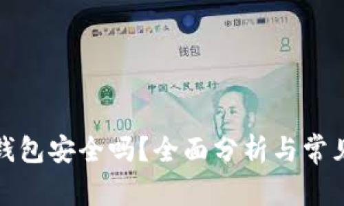小狐电子钱包安全吗？全面分析与常见问题解答