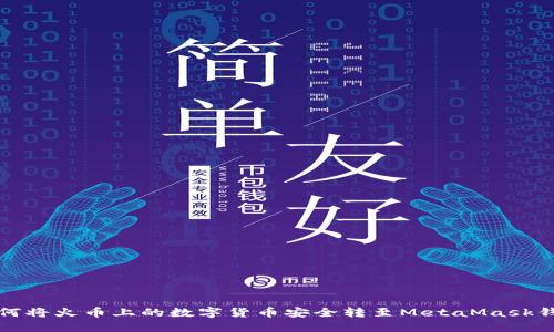 如何将火币上的数字货币安全转至MetaMask钱包