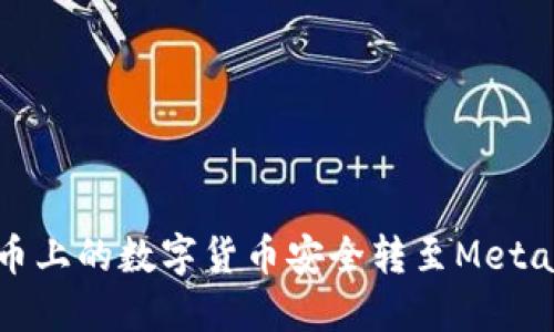 如何将火币上的数字货币安全转至MetaMask钱包