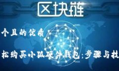 思考一个且的优质如何轻松购买小狐硬件钱包：