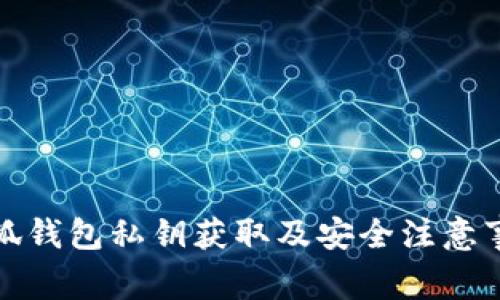 小狐钱包私钥获取及安全注意事项