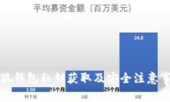 小狐钱包私钥获取及安全注意事项