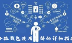   小狐钱包使用薄饼的详细指南