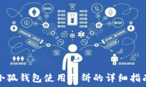   
小狐钱包使用薄饼的详细指南