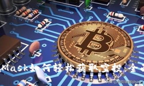 MetaMask如何轻松获取空投：全面指南