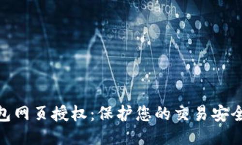 小狐钱包网页授权：保护您的交易安全与便捷
