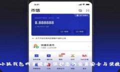小狐钱包网页授权：保护