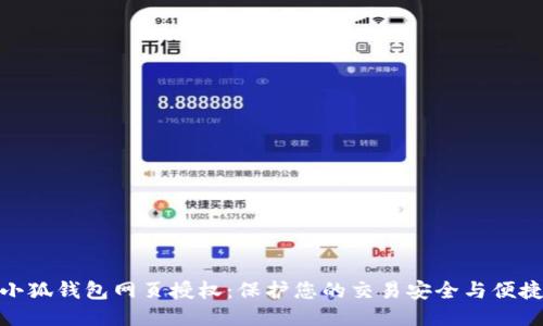 小狐钱包网页授权：保护您的交易安全与便捷