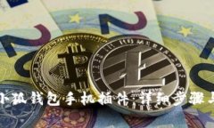 如何快速添加小狐钱包手