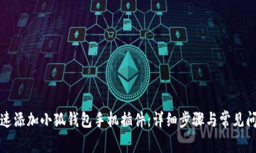 如何快速添加小狐钱包手机插件：详细步骤与常见问题解答