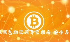 手机小狐钱包助记词导出指南：安全与便捷并存