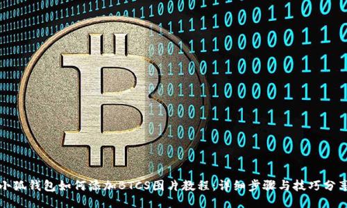 小狐钱包如何添加BTCS图片教程：详细步骤与技巧分享