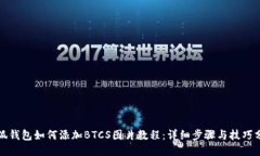小狐钱包如何添加BTCS图片教程：详细步骤与技巧