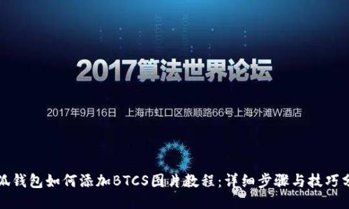 小狐钱包如何添加BTCS图片教程：详细步骤与技巧分享