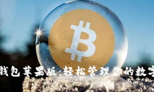 小狐钱包苹果版：轻松管理你的数字资产